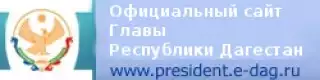 Сайт Главы Республики Дагестан Сайт Главы Республики Дагестан
